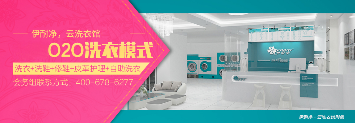  加盟云洗衣館需要注意哪些問題【伊耐凈云洗衣館加盟】