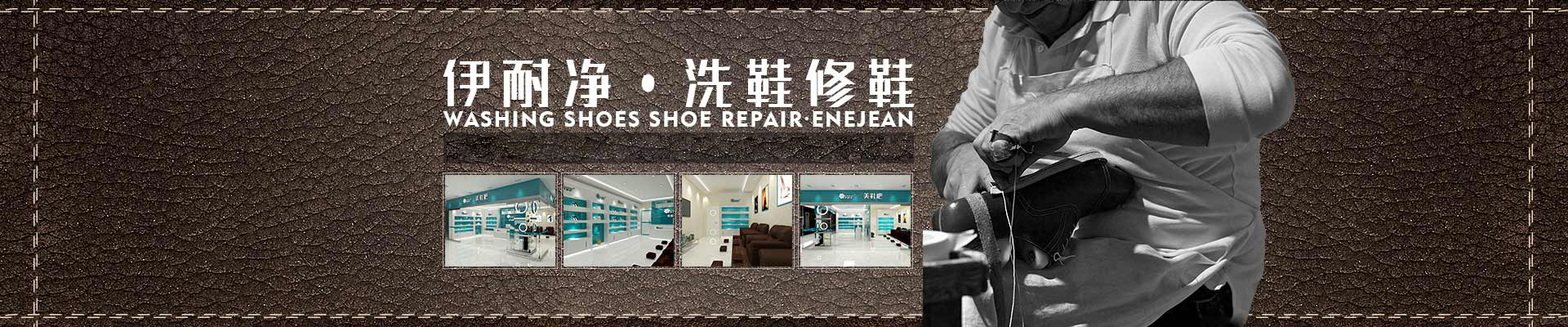 洗鞋/修鞋/擦鞋加盟