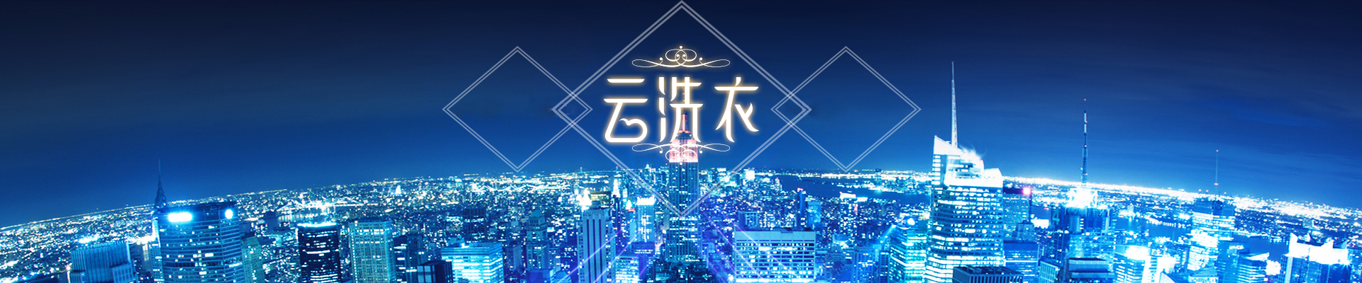 云洗衣加盟如何做到傳統加盟與O2O洗衣結合