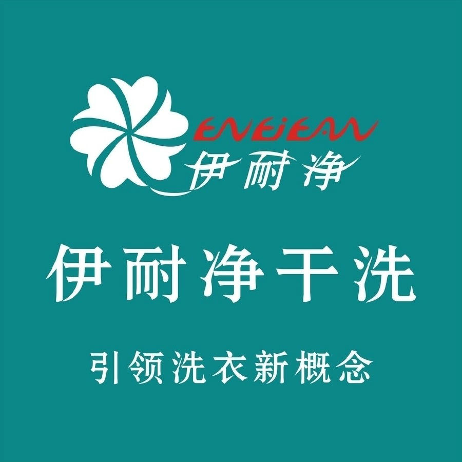 開干洗店到底需要多少錢