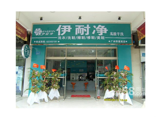 現在怎樣開干洗店?
