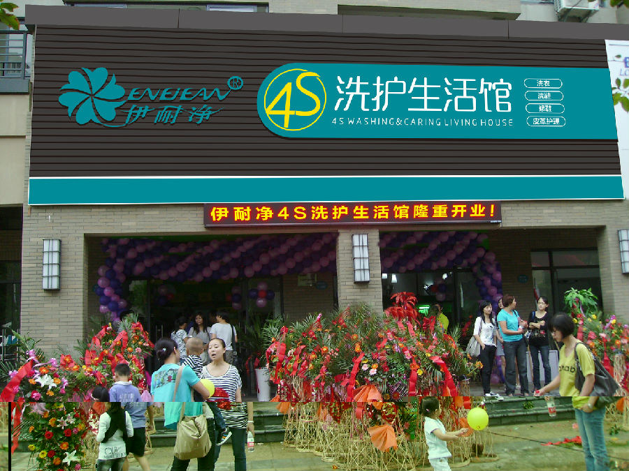 干洗加盟示范店