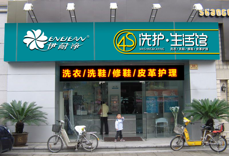 連鎖干洗店示范