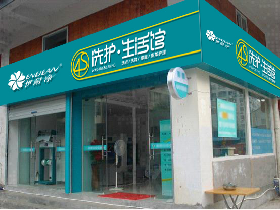 中型干洗店加盟