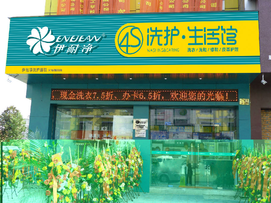 廣州加盟干洗店