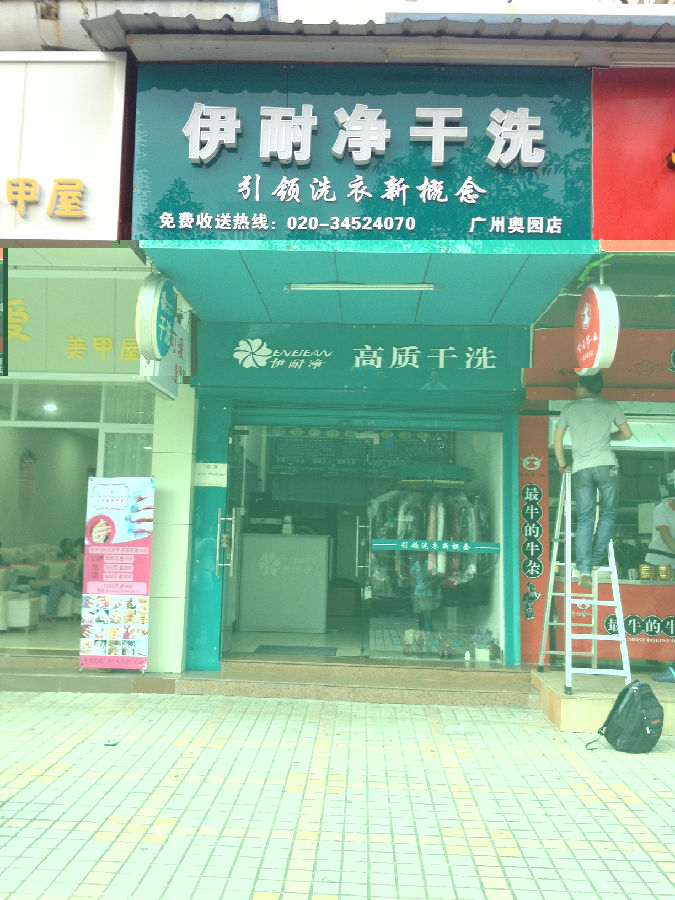 秋天投資加盟干洗店多少錢