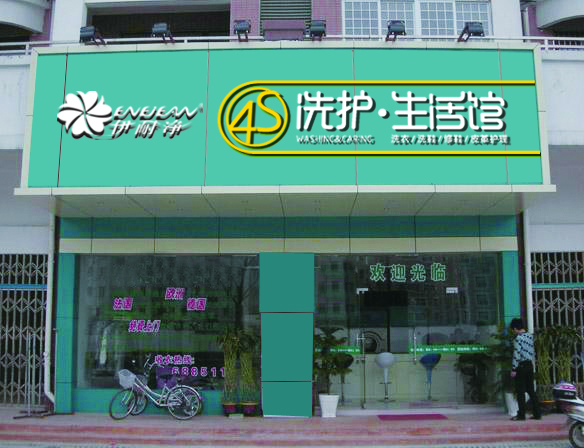 開一家洗衣店賺錢嗎