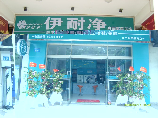 干洗店加盟利潤怎么樣?